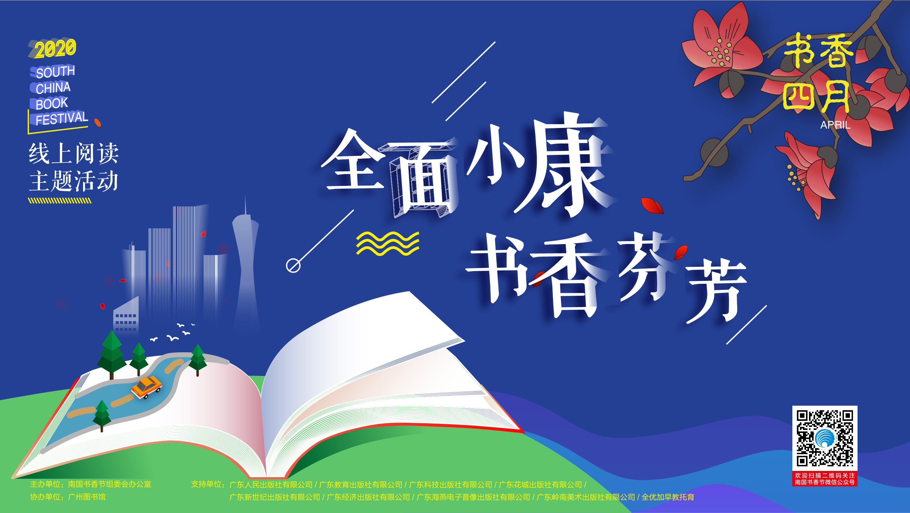 全面小康  书香芬芳——2020南国书香节线上阅读主题活动正式启动！