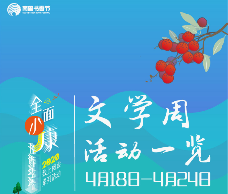 南国书香节线上“文学周”重磅来袭！