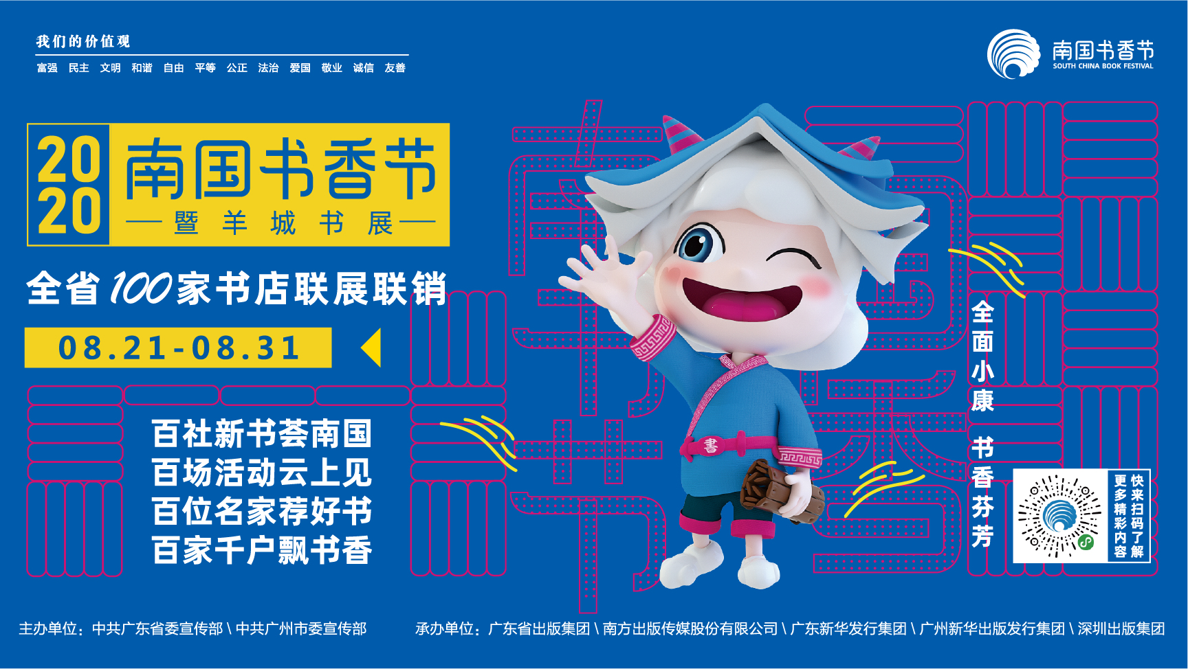 8月21日-31日，全省150个分会场联动，2020南国书香节如期举行