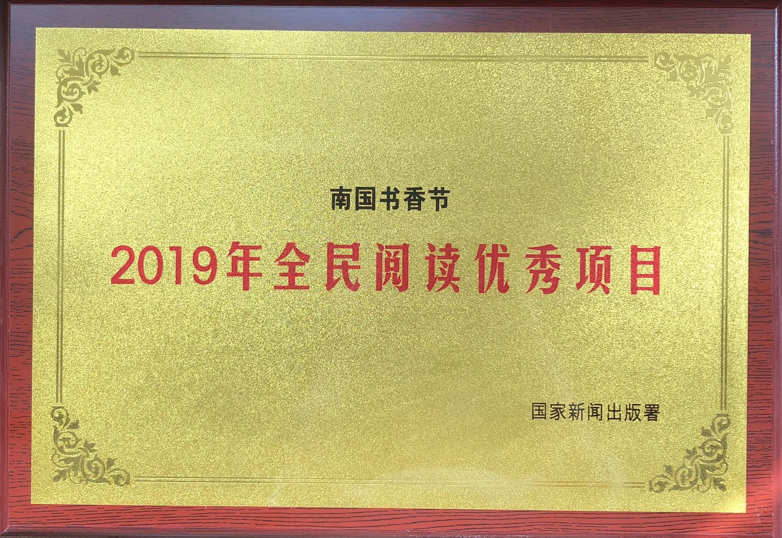 书香节2019被中宣部评为全国全民阅读活动优秀项目.jpg